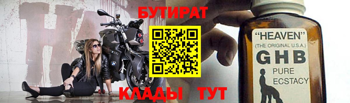 Бутират Butirat Тверь